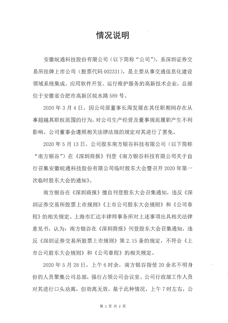 皖通科技：情況說(shuō)明200528----------------------------------------------------_00.png