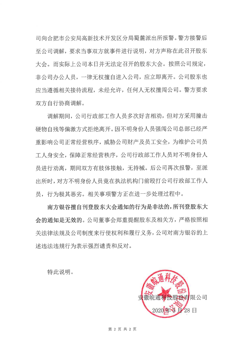 皖通科技：情況說(shuō)明200528----------------------------------------------------_01.png